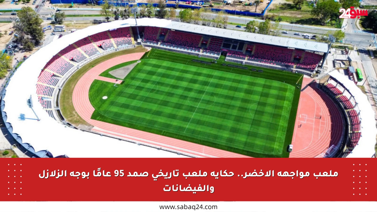 ملعب مواجهة الأخضر.. حكاية ملعب تاريخي صمد 95 عامًا بوجه الزلازل والفيضانات